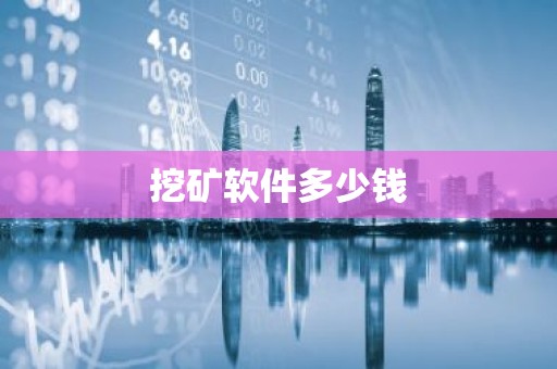 挖矿软件多少钱