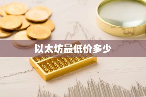 以太坊最低价多少