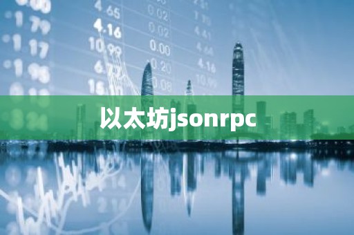以太坊jsonrpc