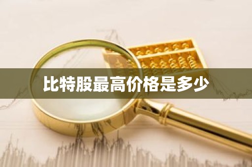 比特股最高价格是多少