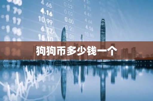 狗狗币多少钱一个