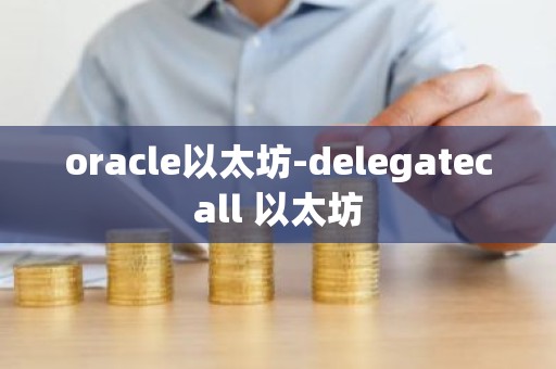 oracle以太坊-delegatecall 以太坊