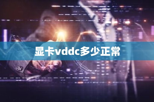 显卡vddc多少正常