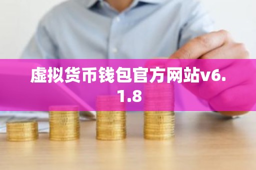 虚拟货币钱包官方网站v6.1.8