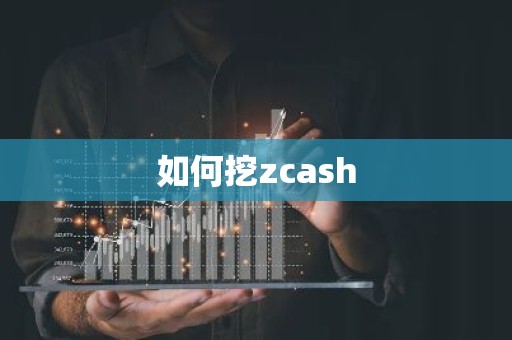 如何挖zcash
