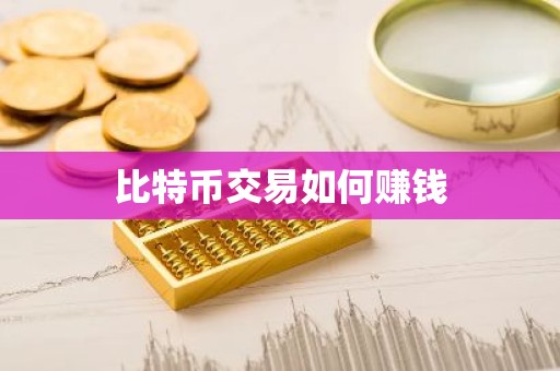 比特币交易如何赚钱