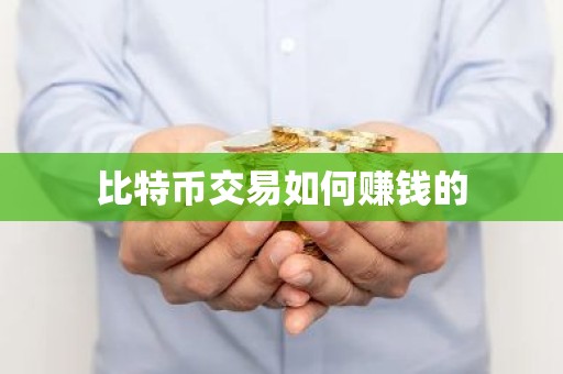 比特币交易如何赚钱的
