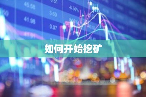 如何开始挖矿