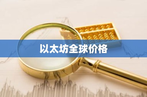 以太坊全球价格
