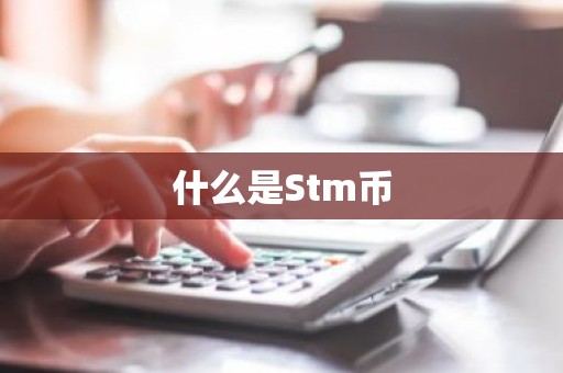 什么是Stm币