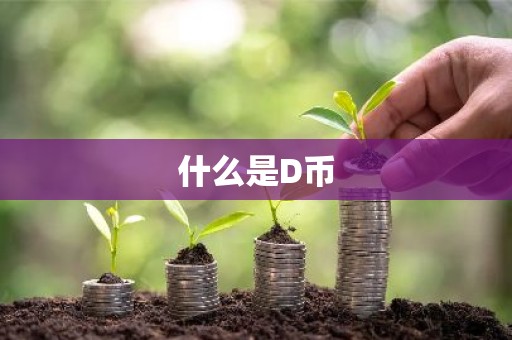 什么是D币