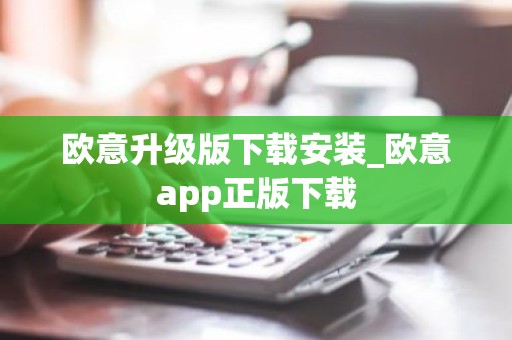 欧意升级版下载安装_欧意app正版下载