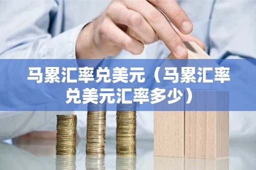 马累汇率兑美元（马累汇率兑美元汇率多少）