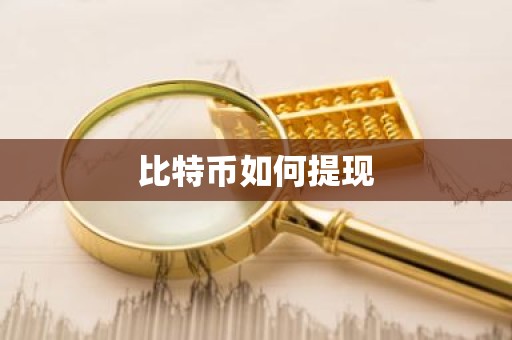 比特币如何提现