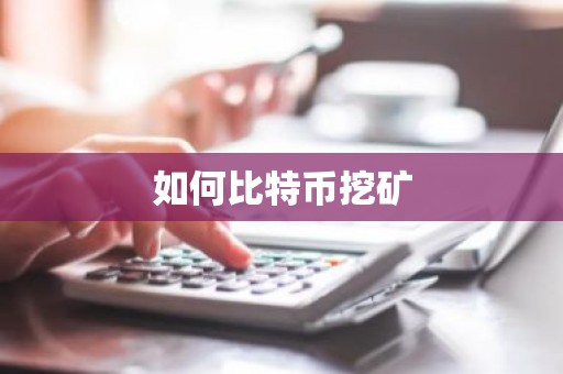 如何比特币挖矿