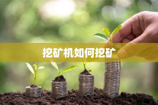 挖矿机如何挖矿