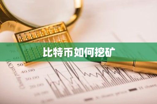 比特币如何挖矿
