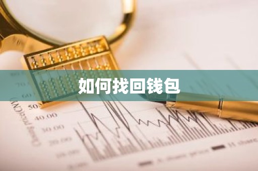 如何找回钱包