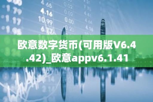 欧意数字货币(可用版V6.4.42)_欧意appv6.1.41
