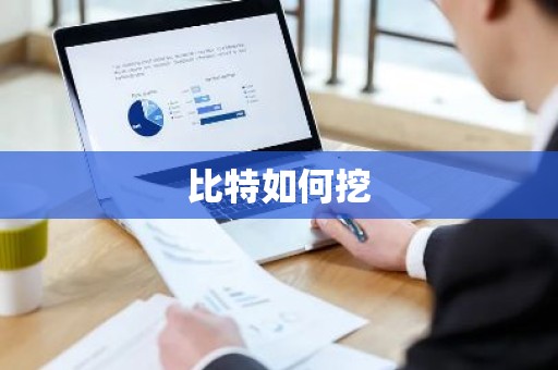比特如何挖