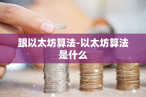 跟以太坊算法-以太坊算法是什么