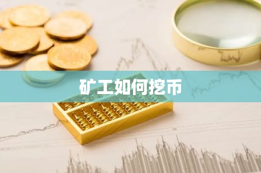 矿工如何挖币