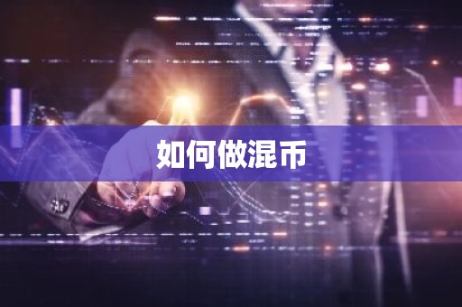 如何做混币