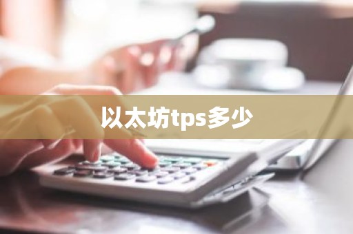 以太坊tps多少