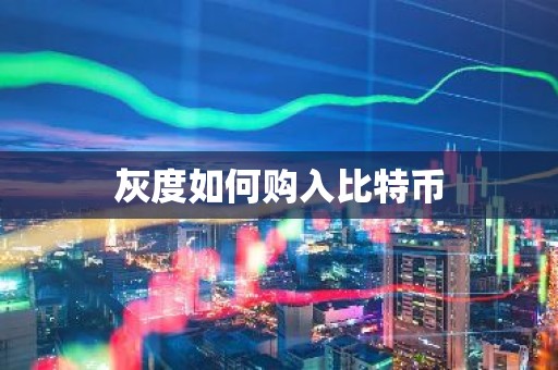 灰度如何购入比特币