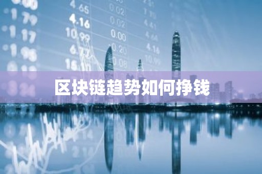 区块链趋势如何挣钱