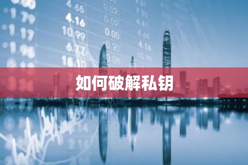 如何破解私钥