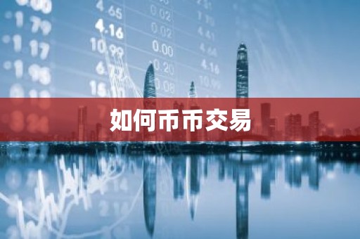 如何币币交易
