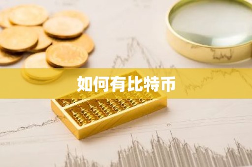 如何有比特币