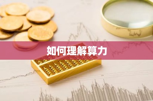 如何理解算力
