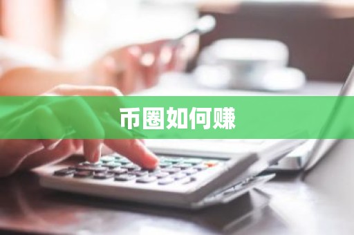币圈如何赚