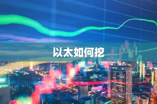 以太如何挖