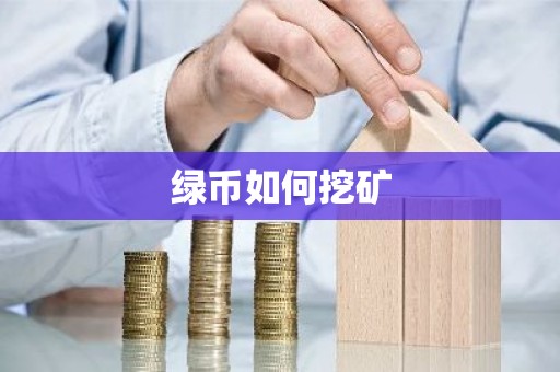 绿币如何挖矿