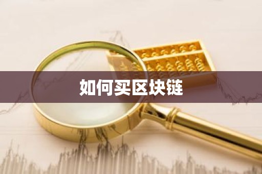 如何买区块链