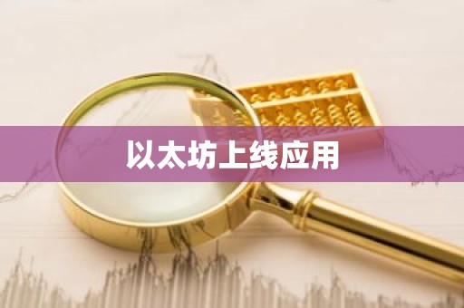 以太坊上线应用