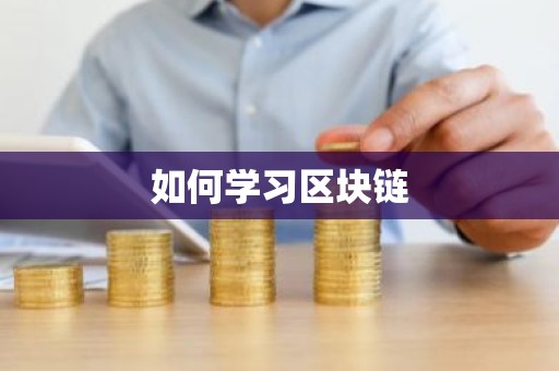 如何学习区块链
