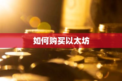 如何购买以太坊