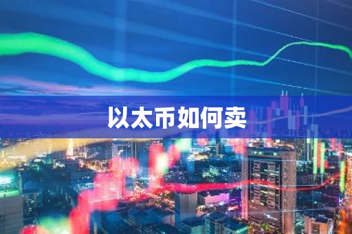 以太币如何卖