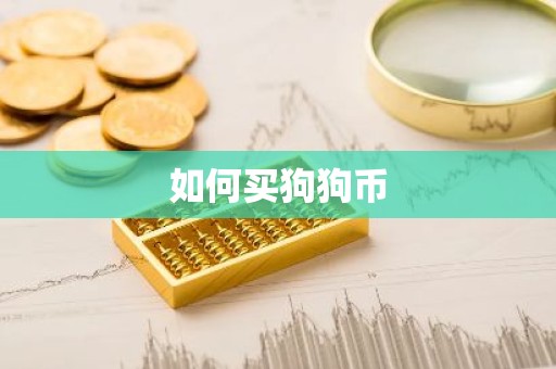 如何买狗狗币