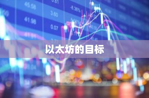 以太坊的目标
