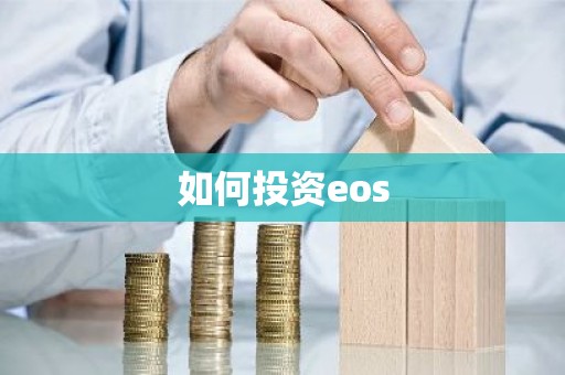 如何投资eos