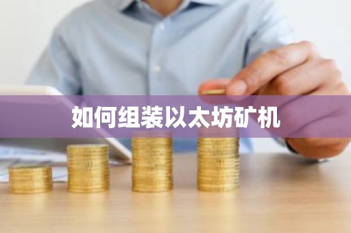 如何组装以太坊矿机