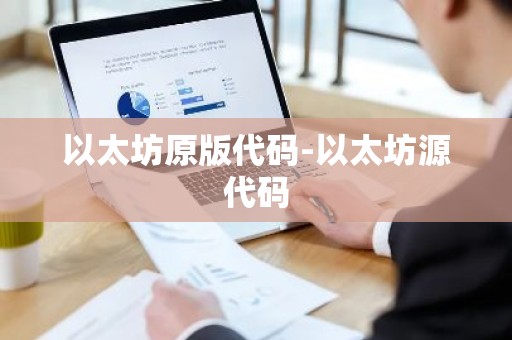 以太坊原版代码-以太坊源代码
