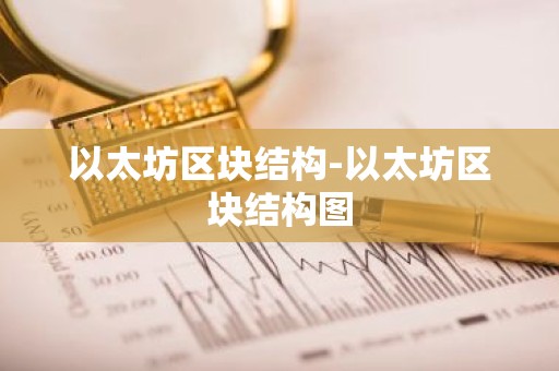 以太坊区块结构-以太坊区块结构图