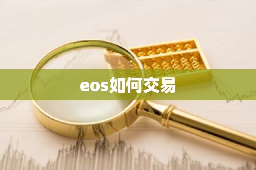 eos如何交易