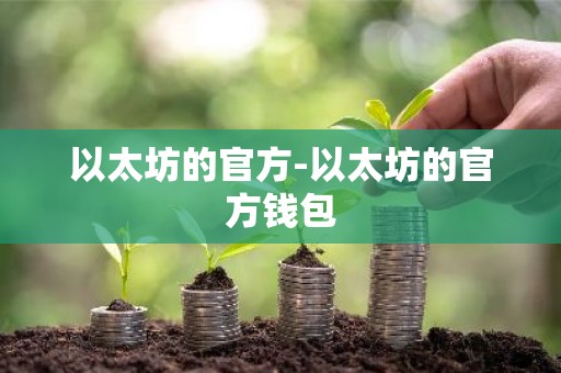 以太坊的官方-以太坊的官方钱包